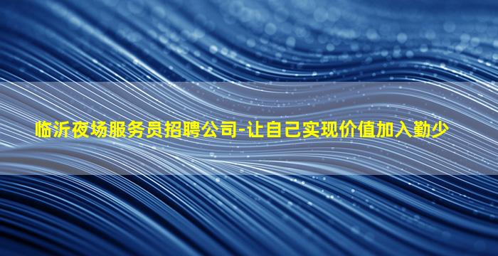 梅州夜总会招聘