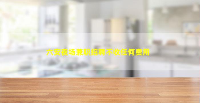 连云港夜场招聘