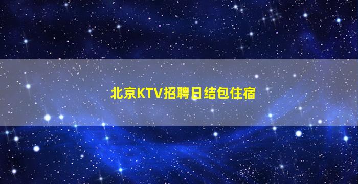 岳阳KTV招聘