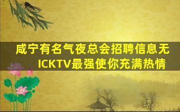 邵阳KTV招聘