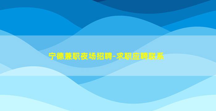 玉溪KTV招聘