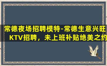 攀枝花KTV招聘