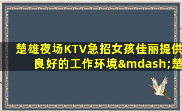 商丘夜总会招聘
