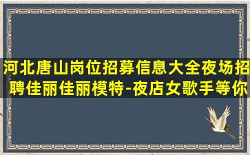 宜春夜总会招聘