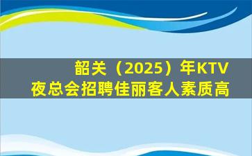 开封KTV招聘