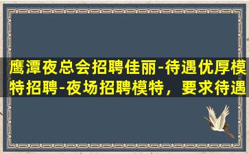 长沙夜总会招聘